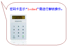 圆角矩形标注: 密码卡显示“locked”需进行解锁操作。
 
